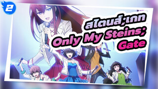 [สไตนส์;เกท] Only My Steins;Gate_2