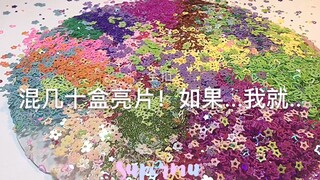 一盒史莱姆混几十盒亮片！如果...我就全扣出来！