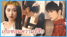 หลินซิงเยว่ คุณหนูใหญ่ | เก็บซ่อนความรู้สึก (ซับไทย)