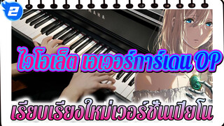 Sincerely - ไวโอเล็ต เอเวอร์การ์เดนOP
(เรียบเรียงใหม่โดย Piglet) | เปียโน_2