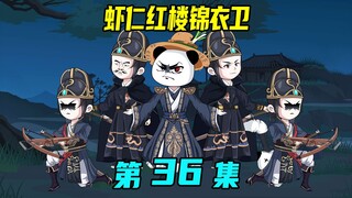 《虾仁红楼锦衣卫》第36集：冤家路窄，锦衣卫踏平不戒寺