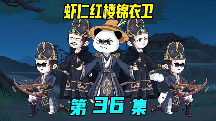 《虾仁红楼锦衣卫》第36集：冤家路窄，锦衣卫踏平不戒寺