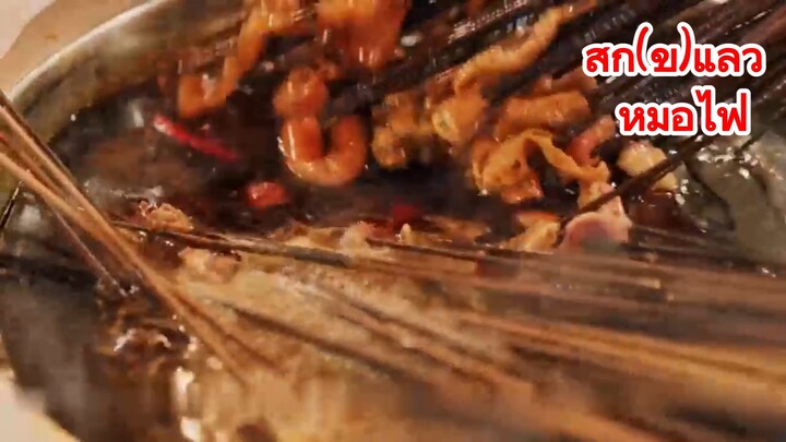 สุก(ข)แล้ว หม้อไฟ