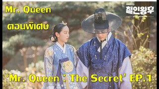 (สปอย) ตอนพิเศษ Mr. Queen: The Secrete EP1