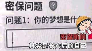 原来密保防的不是别人，而是长大后的自己呀！