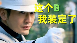 【Liu Bi】Counting the top ten B kings in film and television dramas! I’m definitely pretending to be 