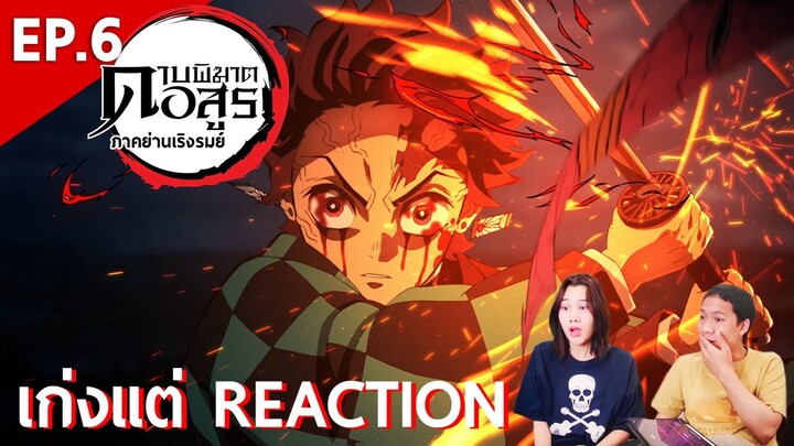 รีแอ็คชั่น Kimetsu no Yaiba ดาบพิฆาตอสูร: ภาคย่านเริงรมย์ (EP.6) | เก่งแต่ REACTION