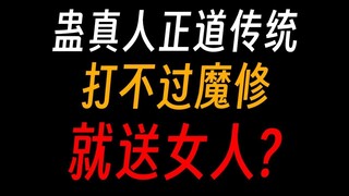蛊真人正道传统：打不过魔修，就送女人?