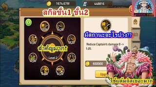 Epic Treasure : รายละเอียดสกิลในกิลด์ มีสถานะอะไรบ้าง ขั้น1ขั้น2 หมดไปกี่แต้ม มาดูกัน