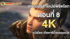 เกมเมอร์สายเปย์พิชิตโลก ตอนที่ 8 ซับไทย แปลไทยโดย เกิดชาตินี้ขอลองแปล