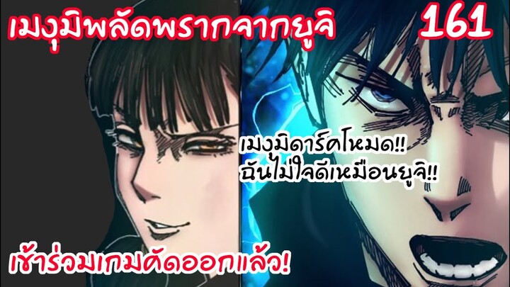 161 - เมงุมิพลัดพรากจากยูจิ หรือเมงุมิจะเปลี่ยนไปแล้ว...?