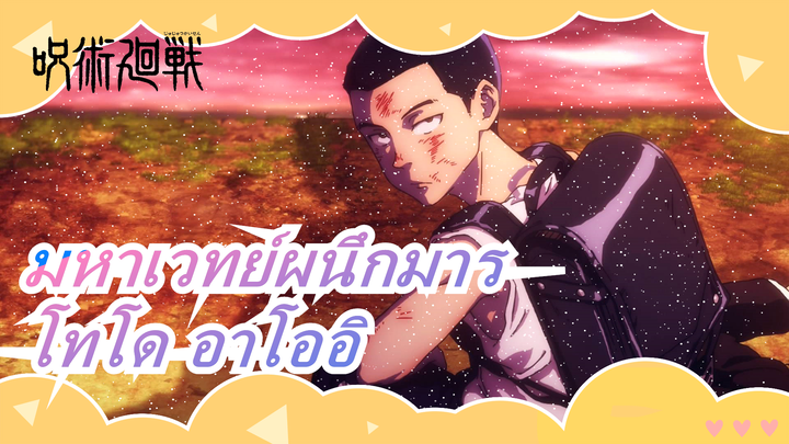 [มหาเวทย์ผนึกมาร]โทโด อาโออิ --- โลกมหัศจรรย์ของคนฉลาด