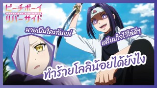 ทำร้ายโลลิน้อยได้ยังไง - Peach Boy Riverside l พากย์ไทย