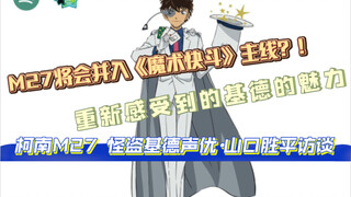 【访谈翻译/柯南M27】怪盗基德cv山口胜平访谈｜基德一登场就很帅气很有画面感