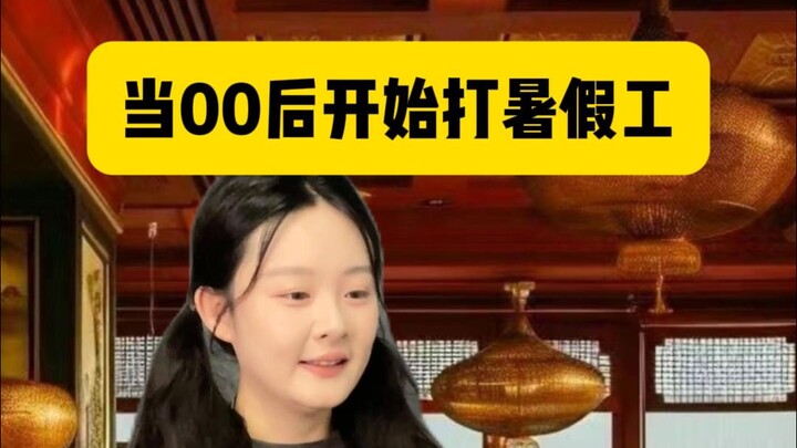 When the post-00s started working during the summer vacation, the boss said: I have become honest.