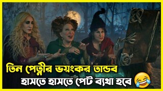এই তিন পেত্নীর কর্মকাণ্ড দেখলে হাসি আটকে রাখতে পারবেন না 😂