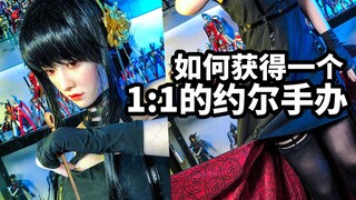 如何获得一个1:1的约尔手办？
