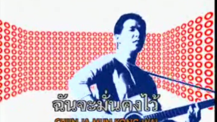[ต้นฉบับมาเอง] ใจให้ไป - โอ้ เสกสรรค์ พานประทีป [KRSTEREO]