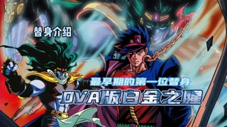 以霸道的力量碾压所有替身把无敌贴在脸上的战神—OVA白金之星【jojo的奇妙冒险】