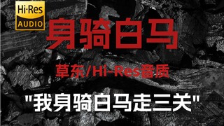 "我身骑白马走三关" 草东《身骑白马》【Hi-Res 24bit/192kHz】