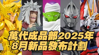 【涛光玩具箱】万代2025年8月新品发售计划。
