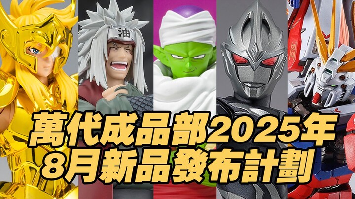【涛光玩具箱】万代2025年8月新品发售计划。