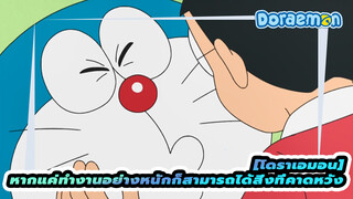 โดเรม่อน AMV
ทำงานหนัก