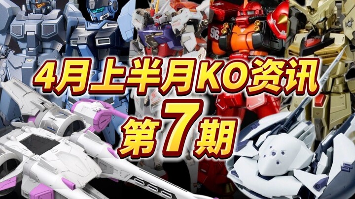 『KO资讯盘点』4月KO开篇，有人上岸有人搅浑水，KO到底还O不OK？KO模型新品资讯杂谈