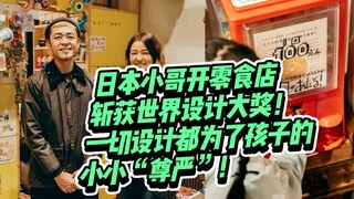 Toko camilan seorang pria Jepang memenangkan penghargaan desain dunia! Semua yang ia desain didedika