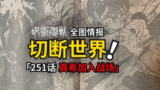 世界斩击命中乙骨！咒术回战251话情报来了！