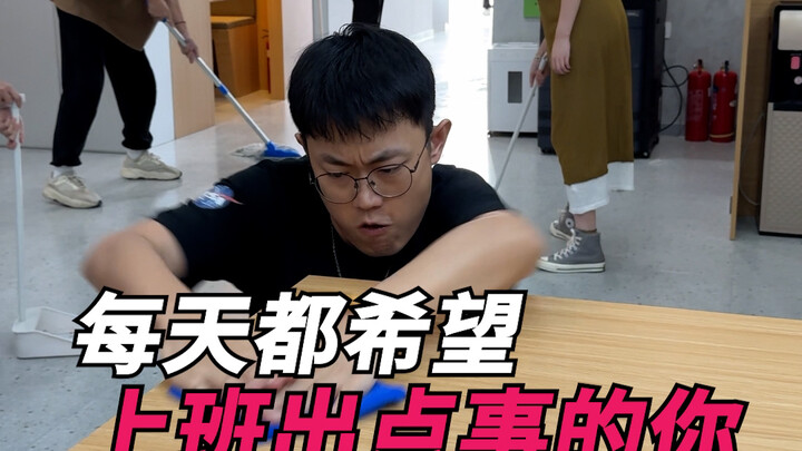 You who secretly hope something goes wrong at work every single day!