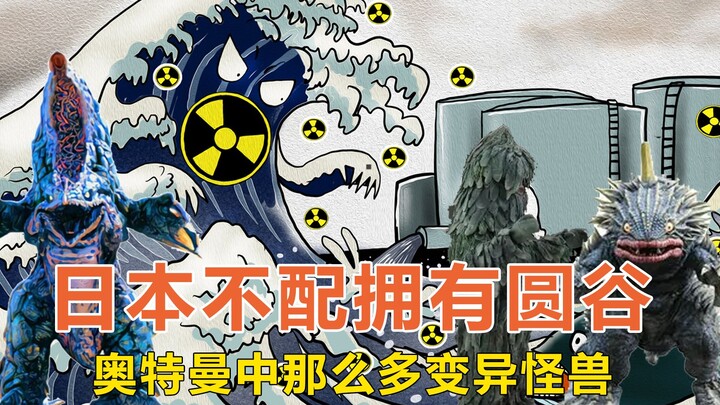 日本不配拥有圆谷，核辐射在奥特曼中诞生多少怪兽，简直丧尽天良