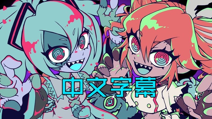 【Phụ đề tiếng Trung】【Hatsune Miku & Luka Gekkō SV】Xác sống, xác sống, xác sống!!! ZOMBIEEEEE!!!【Furū