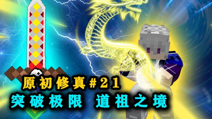 ทะลวงถึงขั้นจักรพรรดิเทพสูงสุด! จอมเทพผู้ยิ่งใหญ่แห่งโลกเซียน! มายคราฟ ต้นกำเนิดการฝึกตน