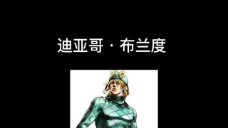 迪亚哥的一些替身知识