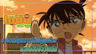 4 ความลับที่คุณอาจยังไม่รู้ในเรื่อง ยอดนักสืบจิ๋วโคนัน (Detective Conan)