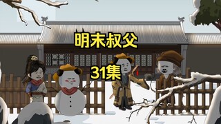 明末叔父31：小目标办个煤球厂开始