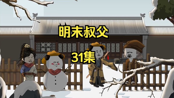 明末叔父31：小目标办个煤球厂开始