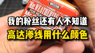 不会吧不会吧 我的粉丝还有人不知道渗线应该用什么颜色