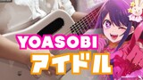 吉他盛宴！YOASOBI「アイドル 偶像」指弹吉他这么弹简直是泰酷辣！