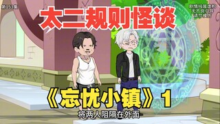 太二规则怪谈《忘忧小镇》1