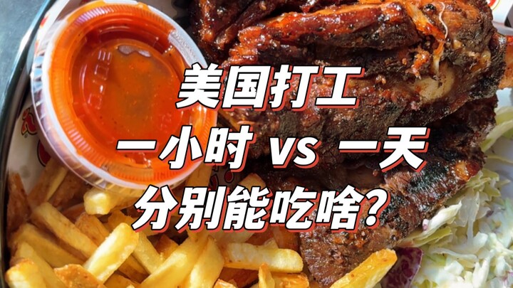 Bí ẩn: Với mức lương tối thiểu ở Mỹ, sự khác biệt về chi phí ăn uống giữa một giờ làm và cả ngày làm