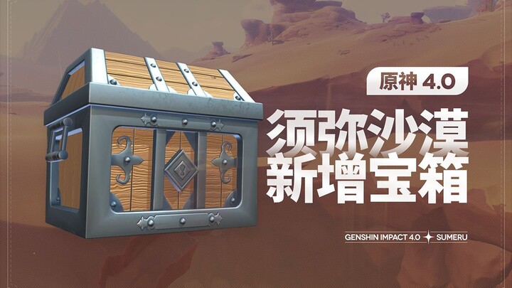 [Genshin Impact] New treasure chests in 4.0 Desert Oasis (7 in total + 3 Mora chests)