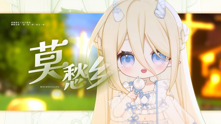 『莫愁乡』“放声大哭吧，这里没人会笑话你”｜新V初投稿