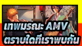 [เทพมรณะ AMV] ตราบใดที่เราพบกัน เราจะผูกพันกันตลอดไป / ซาบซึ้ง