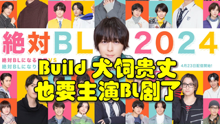 假面骑士Build主角犬饲贵丈，也要主演BL日剧啦~
