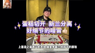 青山的新兰蛋糕藏了什么暗雷？柯哀粉丝进来学分析文……