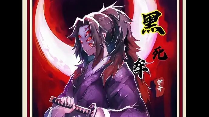 『黑死牟』 继国岩胜传，一心想成为太阳，却忘记自己也是独一无二的月亮