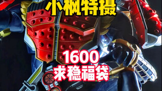 【1600求稳福袋】1600黑心up居然都不给csm！？只给神秘小道具！？ #小枫特摄 #假面骑士福袋 #万代