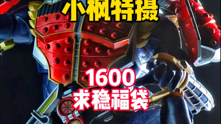 【1600求稳福袋】1600黑心up居然都不给csm！？只给神秘小道具！？ #小枫特摄 #假面骑士福袋 #万代